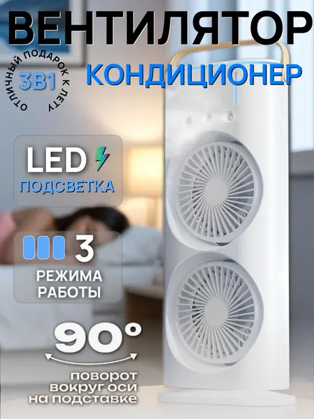 Вентилятор настольный, с увлажнением, 5 Вт, 3 скорости, пульт ДУ, площадь 20 кв. м