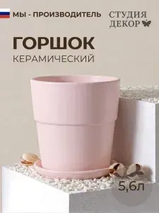 Керамический горшок с поддоном конус борт КОЛОР ГЕЙМ (розовый), диаметр 22см, объем 5,6л