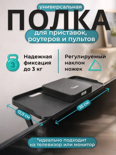 Полка на телевизор для приставки и роутера