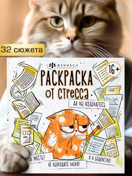 Феникс+ Раскраска антистресс, ДА ВЫ ИЗДЕВАЕТЕСЬ, 22,5х22,5см, 16л