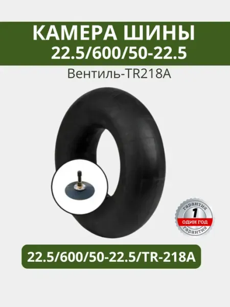 Камера к шине автомобильная 22.5 600 50-22.5 TR-218A