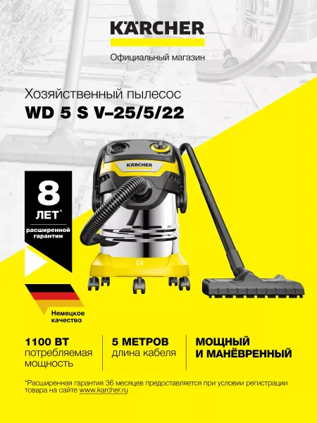 Karcher Пылесос для дома WD 5 S V-25 5 22