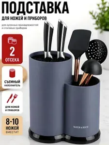 Подставка для кухонных ножей пластиковая 22.5 см Mayer&Boch / Органайзер для столовых приборов