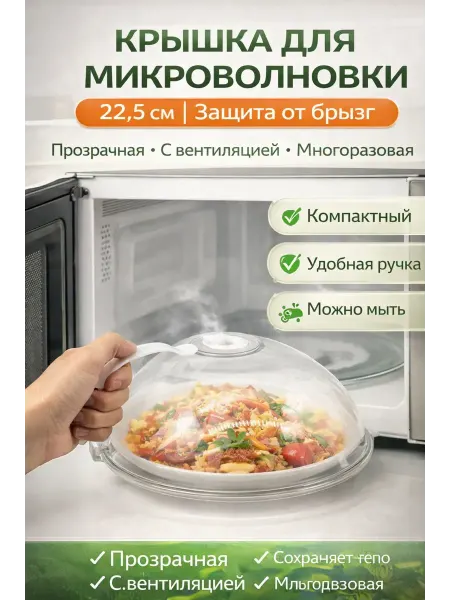 QwertyA Крышка для микроволновки 22,5 см от брызг