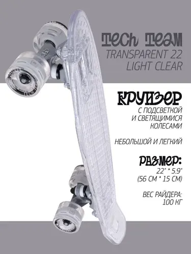 Круизер Tech Team Transparent 22 (56x15) Light Clear
