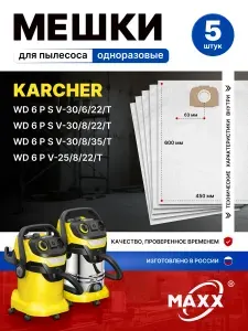 Мешки для пылесоса 5 шт Karcher WD6 PSV-30 6 22 T и PSV-30 8 22 T, а также WD6 PV-25 8 22 T, пылесборники одноразовые