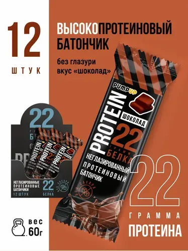 Протеиновые батончики без сахара, вкус "Шоколад", 22 грамма белка на 60 г, 12 шт
