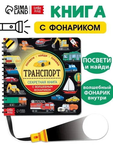Секретная книга с волшебным фонариком Транспорт 22 стр. 6958765