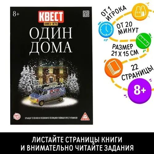 Книга квест - игра Один дома , 22 стр., 8+
