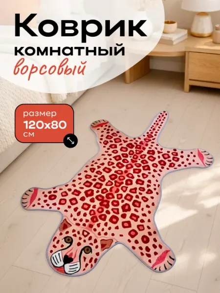 DOM 22 Коврик Розовый Леопард комнатный в детскую 80х120