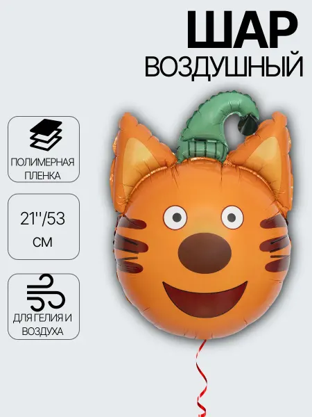 Шар 53 см Фигура, Голова, Три Кота, Компот