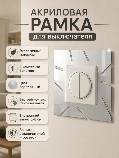Ваша Cветлость Ваша Светлость Накладка под выключатель 6, хром