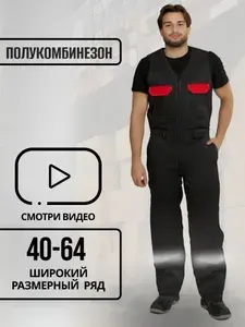 Полукомбинезон рабочий спецодежда СИЗ