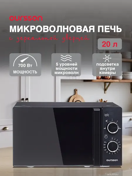 Микроволновая печь Oursson MM2009B/BL, 700Вт, с поворотным столом, эмаль