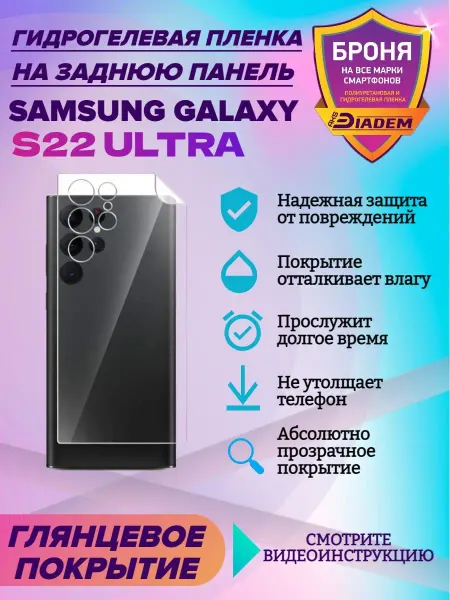 AKSDiadem Гидрогелевая пленка для задней крышки Samsung S 22 Ultra