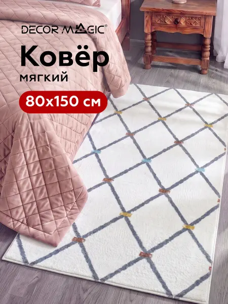 DECOR MAGIC Коврик прикроватный в спальню 80х150 SOFT ROMA