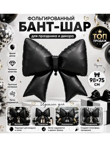 Фольгированный шар Бант черный 98×75 см