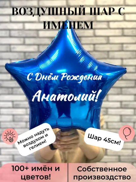 AGURA Шар с именем Анатолий