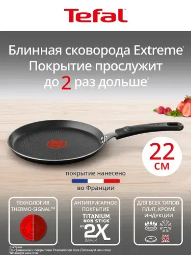 Блинная сковорода Tefal Cook Extreme 22 см, с индикатором температуры, с антипригарным покрытием, подходит для газовых, электрических плит