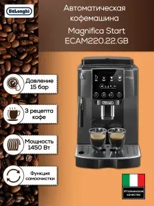 DeLonghi Кофемашина Magnifica Start ECAM220.22.GB