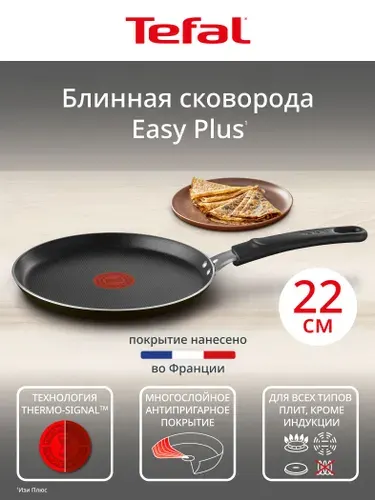 Сковорода блинная Tefal Easy Plus 22 см, антипригарное покрытие, индикатор температуры, подходит для газовых, электрических плит