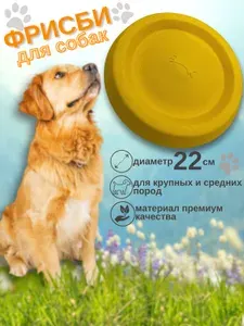 Игрушка для собак средних и крупных, пород, Фрисби, тарелка желтый из EVA материала, диаметром 22 см