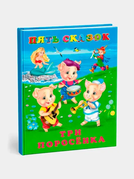 Пять сказок Три поросенка