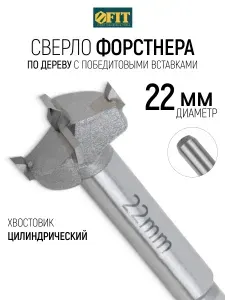 FIT Сверло Форстнера 22 мм по дереву фреза с карбидными (победитовыми) вставками ВК6