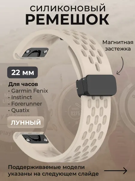 Garmin Силиконовый ремешок для 22 мм, лунный