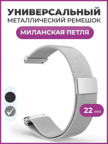Универсальный металлический ремешок миланская петля 22 мм для часов Samsung Xiaomi Huawei Garmin серебро