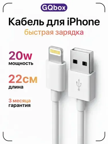 Зарядка для iPhone / GQbox / Короткий кабель Lightning для зарядки телефона iPhone, iPad, iPod, лайтинг, айфон, провод, шнур / белый / 22 сантиметра