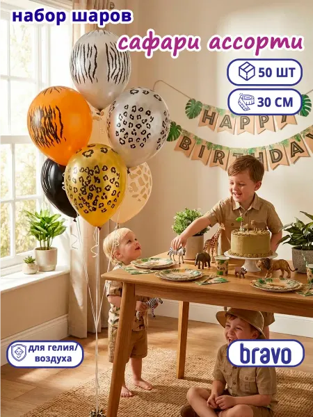 Decobal Воздушные шары набор Сафари, Ассорти, 50 шт