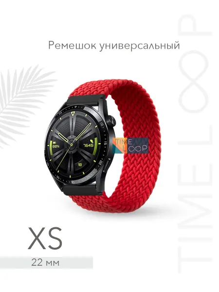 TIME LOOP Универсальный плетеный ремешок для часов 22 мм XS