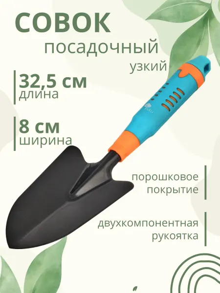 Совок садовый посадочный узкий