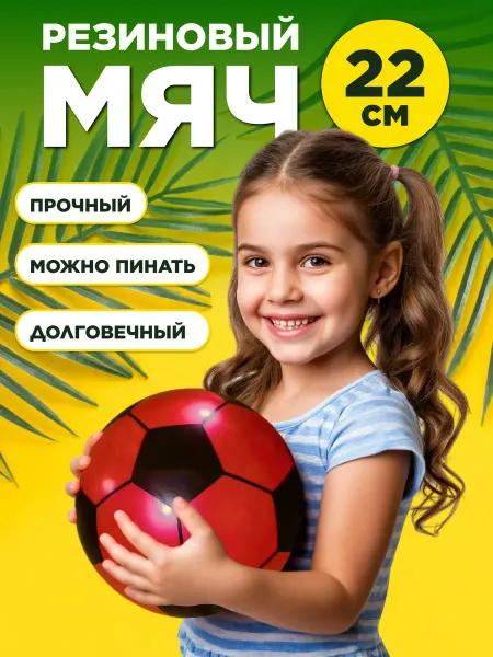 PRO_APER Мяч детский резиновый 22 см