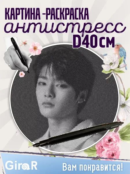 Girar Спиральная раскраска антистресс Ай Эн I.N Stray Kids