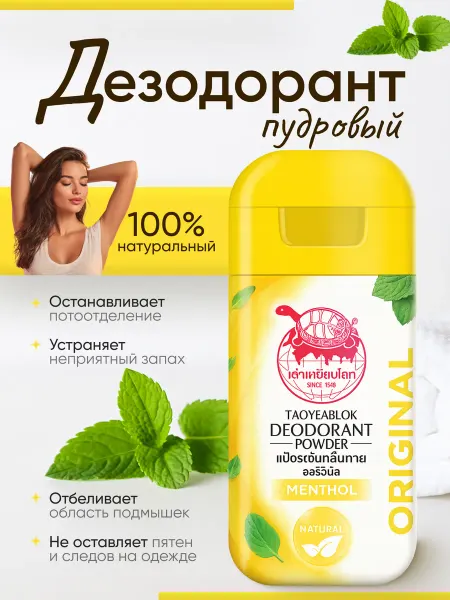 TAOYEABLOK Пудровый квасцовый дезодорант Ментол 22 г