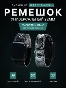 Ремешок 22 мм для смарт часов универсальный TUNE IN "Монстр маяка"