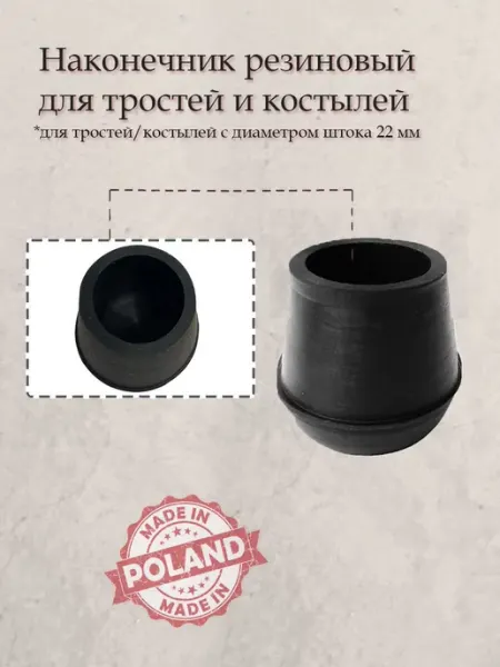 TYL Наконечник для тростей, 22 мм