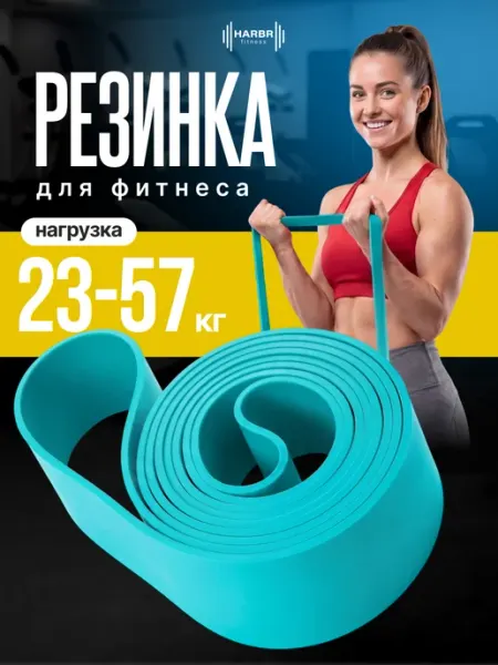 HARBR FITNESS Резинка фитнеса эспандер ленточный 22-57кг