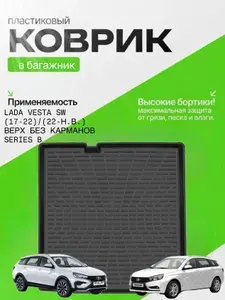 Коврик в багажник для LADA Vesta sw (17-22)/(22-Н.В.) ВЕРХ без карманов , Лада Веста универсал СВ (Верхний - на крышку фальшпола)