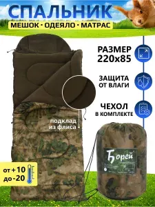 Борей Спальный мешок, 220 см