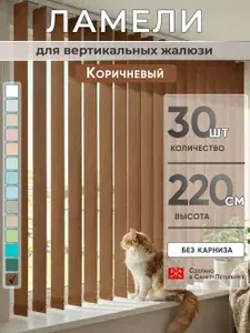 Ламели для вертикальных жалюзи 220 см 30 шт