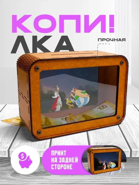 KopiCash Копилка для денег Астерикс и Обеликс