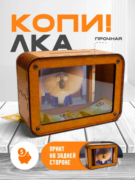KopiCash Копилка для денег Зверопой