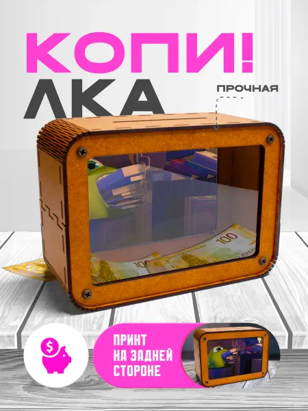 KopiCash Копилка для денег Корпорация Монстров