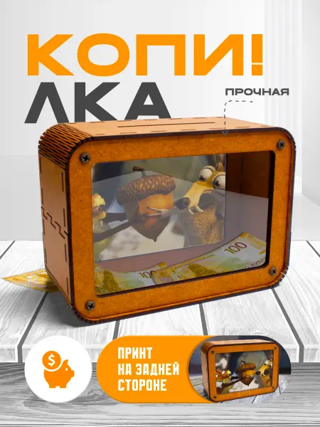 KopiCash Копилка для денег Ледниковый период