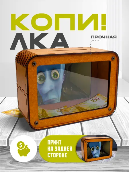KopiCash Копилка для денег Мегамозг