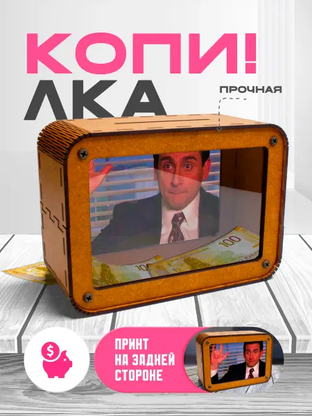 KopiCash Копилка для денег Офис
