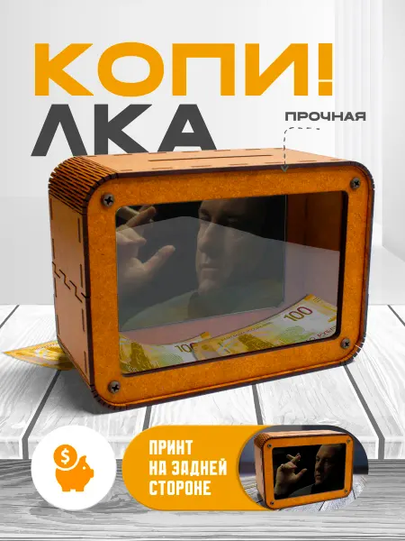 KopiCash Копилка для денег Сопрано